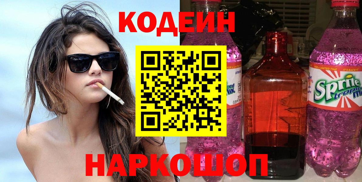 Codein напиток Lean (лин) Когалым